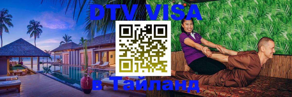 ДТВ VISA Тайланд для фрилансеров Липецк 